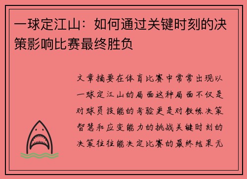 一球定江山：如何通过关键时刻的决策影响比赛最终胜负