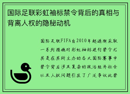 国际足联彩虹袖标禁令背后的真相与背离人权的隐秘动机