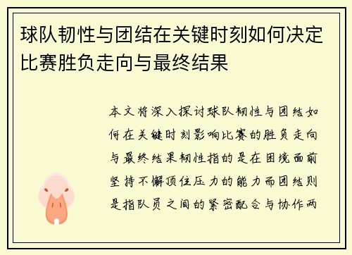 球队韧性与团结在关键时刻如何决定比赛胜负走向与最终结果