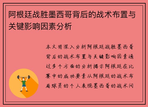 阿根廷战胜墨西哥背后的战术布置与关键影响因素分析
