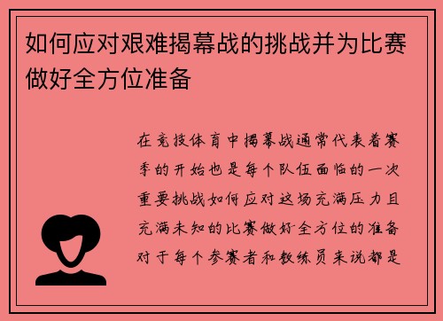 如何应对艰难揭幕战的挑战并为比赛做好全方位准备