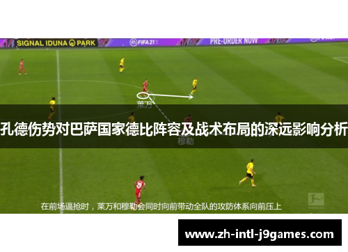 孔德伤势对巴萨国家德比阵容及战术布局的深远影响分析
