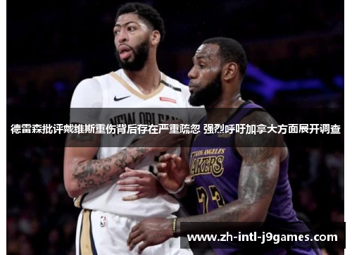 德雷森批评戴维斯重伤背后存在严重疏忽 强烈呼吁加拿大方面展开调查 德雷森批评戴维斯重伤背后存在严重疏忽 强烈呼吁加拿大方面展开调查