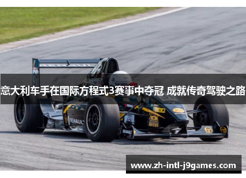意大利车手在国际方程式3赛事中夺冠 成就传奇驾驶之路 意大利车手在国际方程式3赛事中夺冠 成就传奇驾驶之路