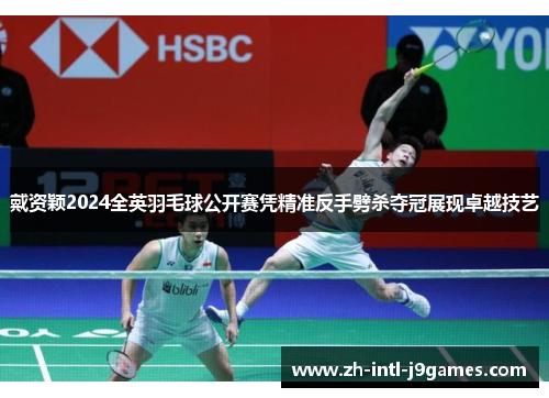 戴资颖2024全英羽毛球公开赛凭精准反手劈杀夺冠展现卓越技艺 戴资颖2024全英羽毛球公开赛凭精准反手劈杀夺冠展现卓越技艺