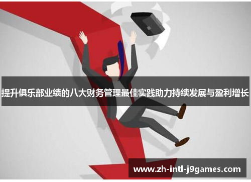 提升俱乐部业绩的八大财务管理最佳实践助力持续发展与盈利增长