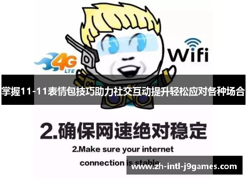 掌握11-11表情包技巧助力社交互动提升轻松应对各种场合