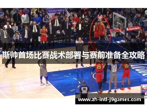 斯帅首场比赛战术部署与赛前准备全攻略