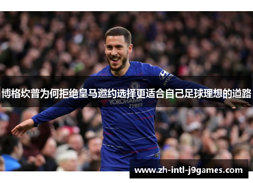博格坎普为何拒绝皇马邀约选择更适合自己足球理想的道路