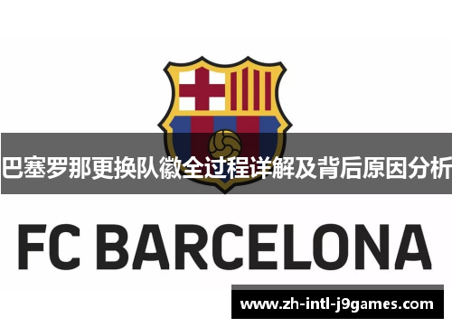 巴塞罗那更换队徽全过程详解及背后原因分析 巴塞罗那更换队徽全过程详解及背后原因分析