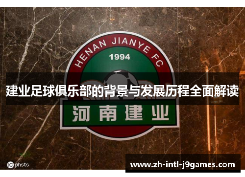 建业足球俱乐部的背景与发展历程全面解读