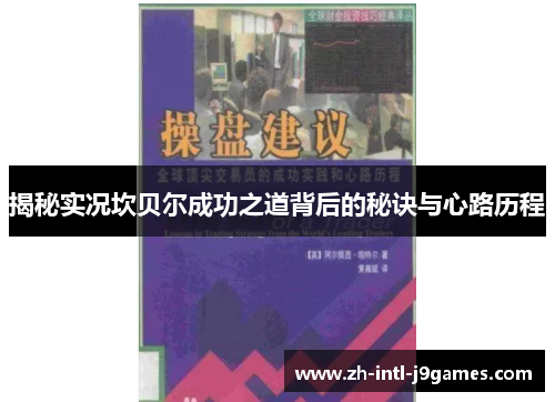 揭秘实况坎贝尔成功之道背后的秘诀与心路历程