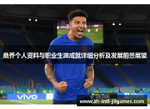 桑乔个人资料与职业生涯成就详细分析及发展前景展望 桑乔个人资料与职业生涯成就详细分析及发展前景展望