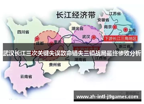 武汉长江三次关键失误致命错失三镇战局最终惨败分析