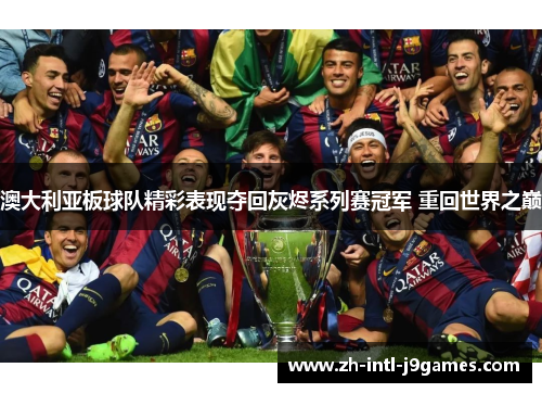 澳大利亚板球队精彩表现夺回灰烬系列赛冠军 重回世界之巅