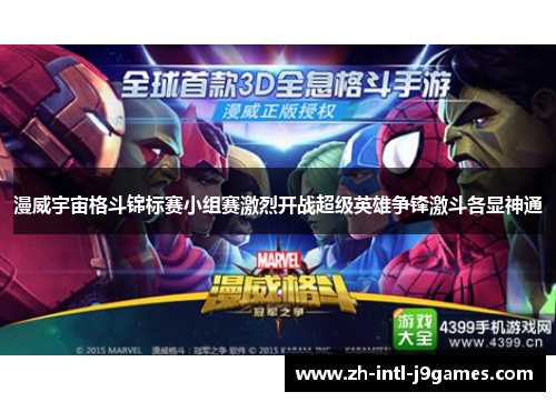 漫威宇宙格斗锦标赛小组赛激烈开战超级英雄争锋激斗各显神通