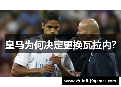 皇马为何决定更换瓦拉内？
