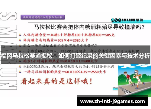 福冈马拉松赛道揭秘:如何打破纪录的关键因素与技术分析 福冈马拉松赛道揭秘:如何打破纪录的关键因素与技术分析