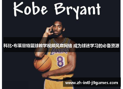 科比·布莱恩特篮球教学视频风靡网络 成为球迷学习的必备资源