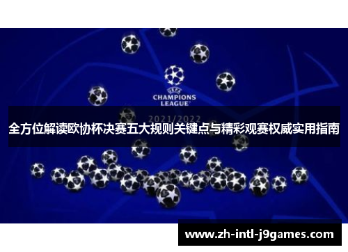 全方位解读欧协杯决赛五大规则关键点与精彩观赛权威实用指南 全方位解读欧协杯决赛五大规则关键点与精彩观赛权威实用指南