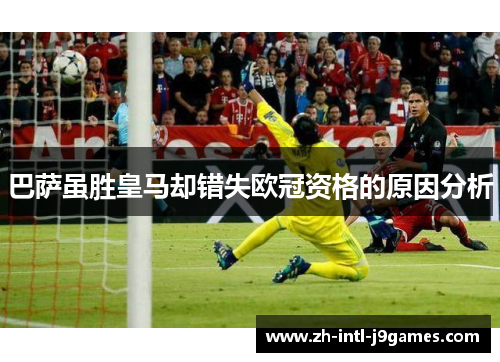 巴萨虽胜皇马却错失欧冠资格的原因分析 巴萨虽胜皇马却错失欧冠资格的原因分析