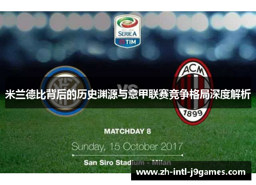 米兰德比背后的历史渊源与意甲联赛竞争格局深度解析 米兰德比背后的历史渊源与意甲联赛竞争格局深度解析