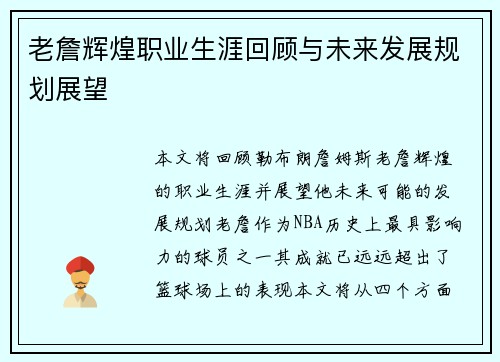 老詹辉煌职业生涯回顾与未来发展规划展望
