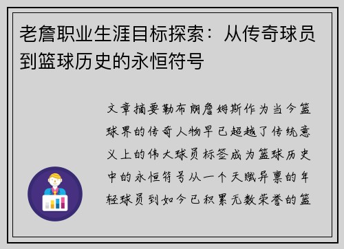 老詹职业生涯目标探索:从传奇球员到篮球历史的永恒符号 老詹职业生涯目标探索:从传奇球员到篮球历史的永恒符号