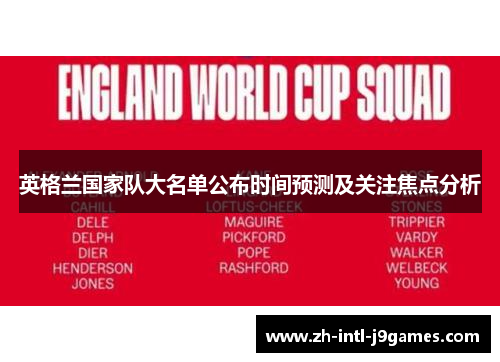 英格兰国家队大名单公布时间预测及关注焦点分析 英格兰国家队大名单公布时间预测及关注焦点分析