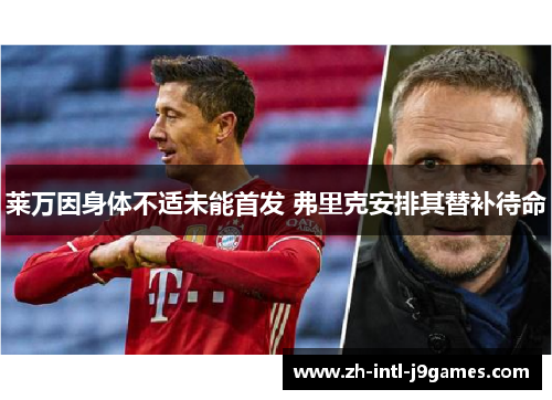 莱万因身体不适未能首发 弗里克安排其替补待命 莱万因身体不适未能首发 弗里克安排其替补待命