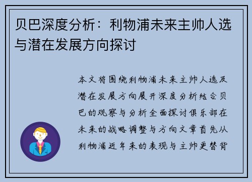 贝巴深度分析：利物浦未来主帅人选与潜在发展方向探讨