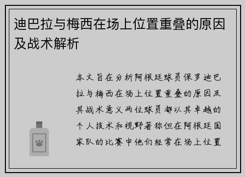 迪巴拉与梅西在场上位置重叠的原因及战术解析