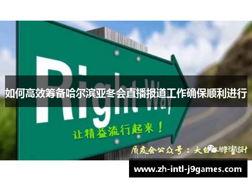 如何高效筹备哈尔滨亚冬会直播报道工作确保顺利进行