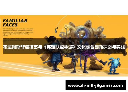 布达佩斯非遗技艺与《英雄联盟手游》文化融合创新探索与实践 布达佩斯非遗技艺与《英雄联盟手游》文化融合创新探索与实践