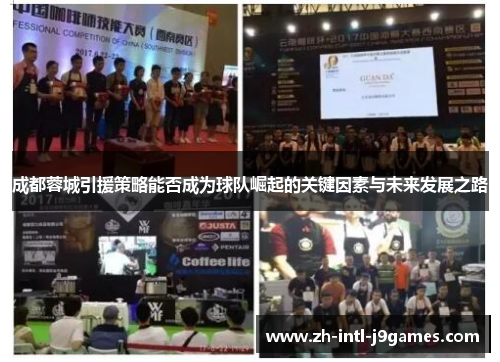 成都蓉城引援策略能否成为球队崛起的关键因素与未来发展之路 成都蓉城引援策略能否成为球队崛起的关键因素与未来发展之路