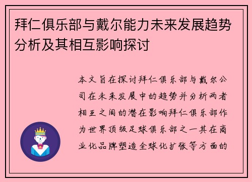 拜仁俱乐部与戴尔能力未来发展趋势分析及其相互影响探讨 拜仁俱乐部与戴尔能力未来发展趋势分析及其相互影响探讨