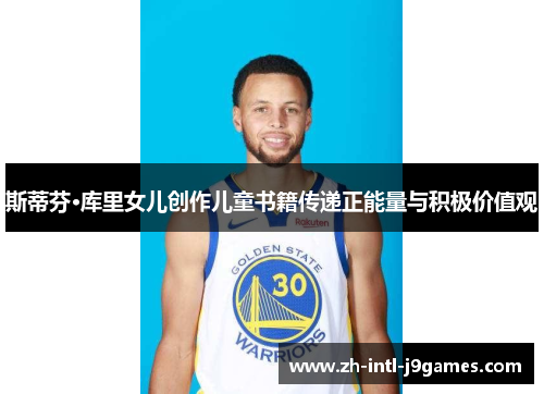斯蒂芬·库里女儿创作儿童书籍传递正能量与积极价值观