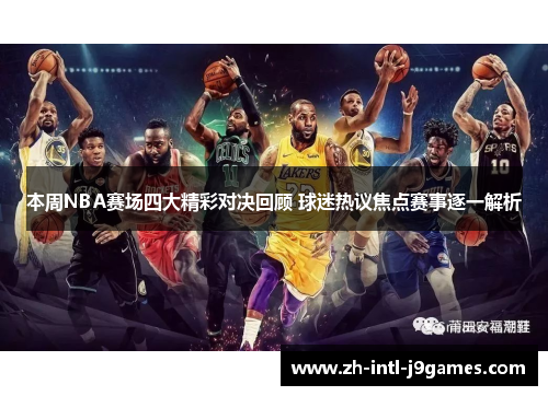 本周NBA赛场四大精彩对决回顾 球迷热议焦点赛事逐一解析 本周NBA赛场四大精彩对决回顾 球迷热议焦点赛事逐一解析