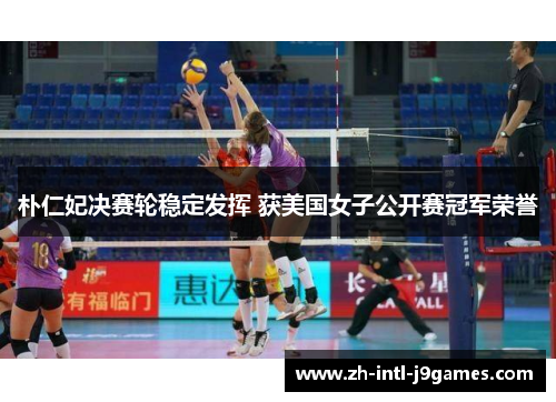 朴仁妃决赛轮稳定发挥 获美国女子公开赛冠军荣誉 朴仁妃决赛轮稳定发挥 获美国女子公开赛冠军荣誉