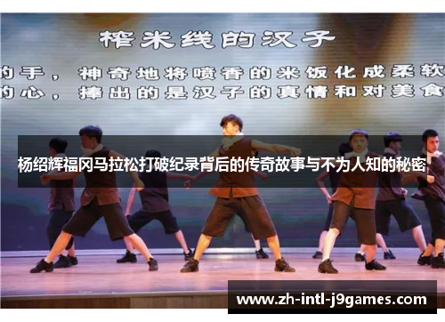 杨绍辉福冈马拉松打破纪录背后的传奇故事与不为人知的秘密 杨绍辉福冈马拉松打破纪录背后的传奇故事与不为人知的秘密
