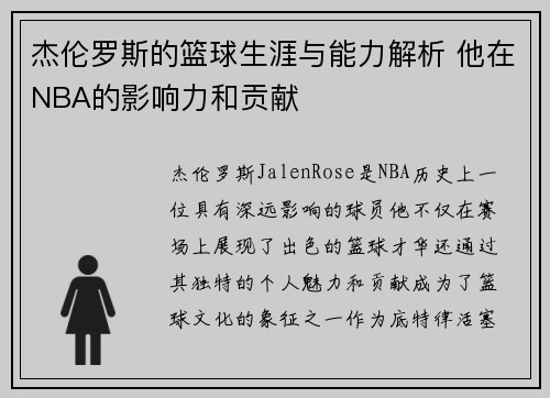 杰伦罗斯的篮球生涯与能力解析 他在NBA的影响力和贡献 杰伦罗斯的篮球生涯与能力解析 他在NBA的影响力和贡献