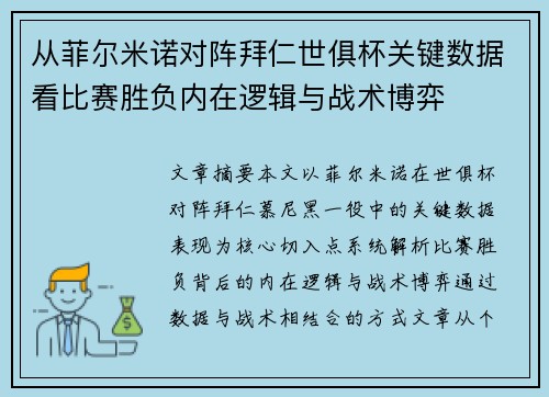 从菲尔米诺对阵拜仁世俱杯关键数据看比赛胜负内在逻辑与战术博弈 从菲尔米诺对阵拜仁世俱杯关键数据看比赛胜负内在逻辑与战术博弈