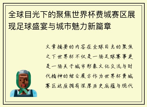 全球目光下的聚焦世界杯费城赛区展现足球盛宴与城市魅力新篇章