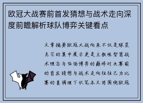 欧冠大战赛前首发猜想与战术走向深度前瞻解析球队博弈关键看点