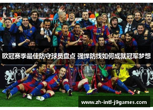 欧冠赛季最佳防守球员盘点 强悍防线如何成就冠军梦想 欧冠赛季最佳防守球员盘点 强悍防线如何成就冠军梦想