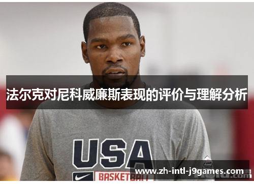 法尔克对尼科威廉斯表现的评价与理解分析 法尔克对尼科威廉斯表现的评价与理解分析