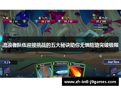 流浪者队伍迎接挑战的五大秘诀助你无惧险境突破极限