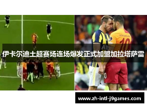 伊卡尔迪土超赛场连场爆发正式加盟加拉塔萨雷 伊卡尔迪土超赛场连场爆发正式加盟加拉塔萨雷