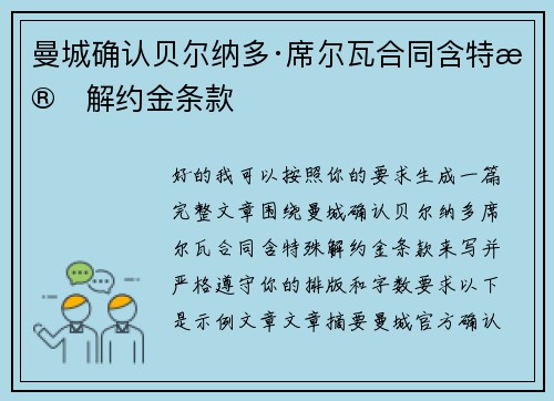 曼城确认贝尔纳多·席尔瓦合同含特殊解约金条款