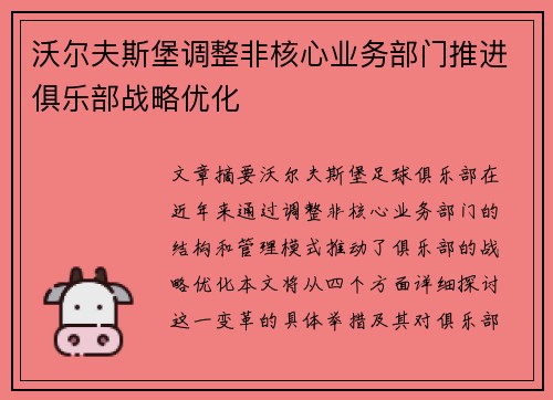 沃尔夫斯堡调整非核心业务部门推进俱乐部战略优化 沃尔夫斯堡调整非核心业务部门推进俱乐部战略优化